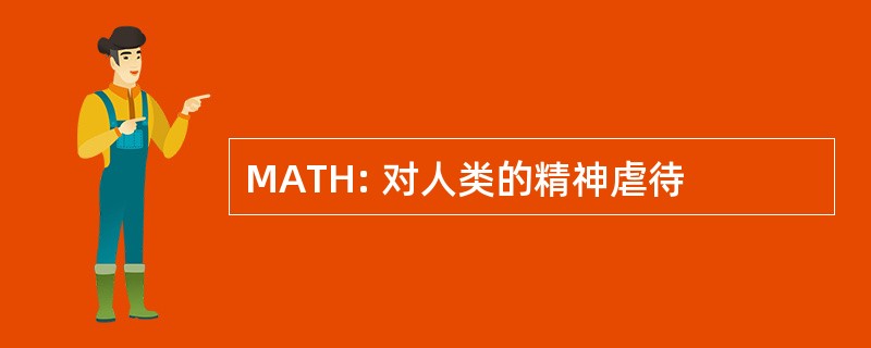 MATH: 对人类的精神虐待