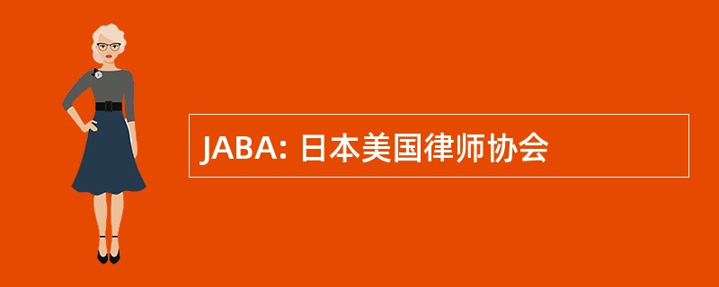 JABA: 日本美国律师协会