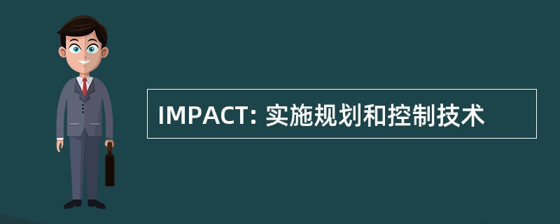 IMPACT: 实施规划和控制技术