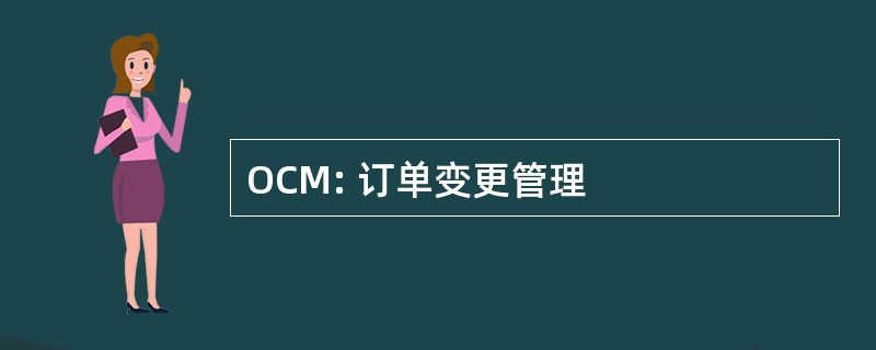 OCM: 订单变更管理