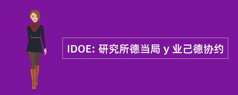 IDOE: 研究所德当局 y 业己德协约