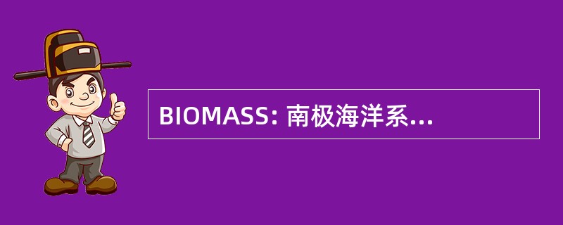 BIOMASS: 南极海洋系统和种群的生物调查