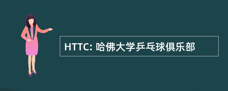 HTTC: 哈佛大学乒乓球俱乐部