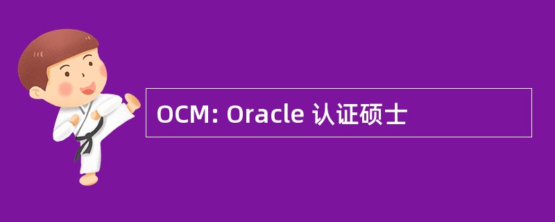 OCM: Oracle 认证硕士