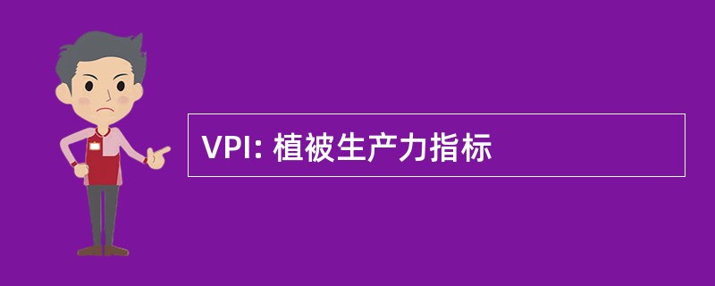 VPI: 植被生产力指标