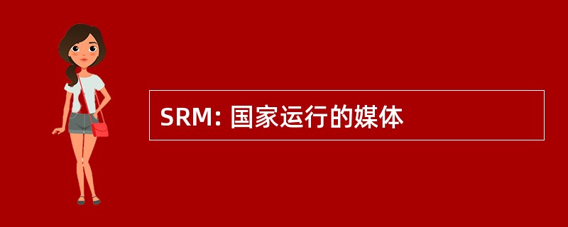 SRM: 国家运行的媒体