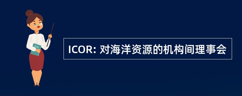 ICOR: 对海洋资源的机构间理事会