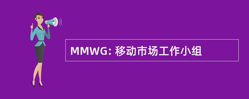 MMWG: 移动市场工作小组