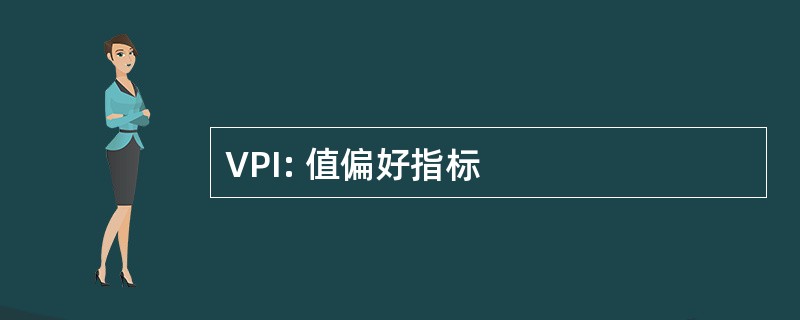 VPI: 值偏好指标