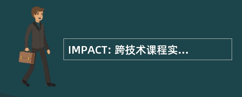 IMPACT: 跨技术课程实施的伙伴关系