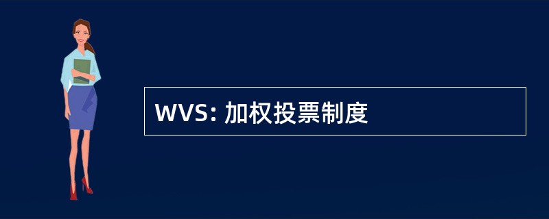 WVS: 加权投票制度