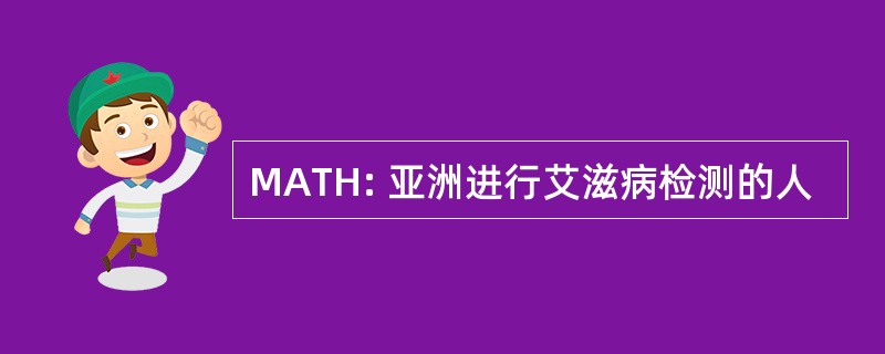 MATH: 亚洲进行艾滋病检测的人