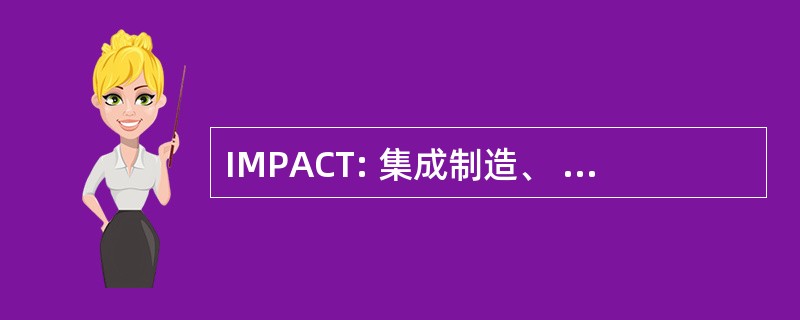 IMPACT: 集成制造、 精密组装、 蜂窝技术