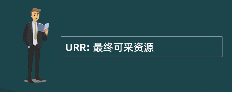 URR: 最终可采资源