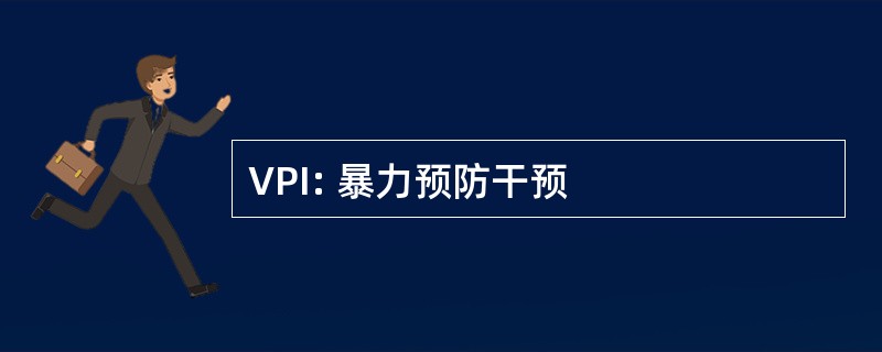 VPI: 暴力预防干预