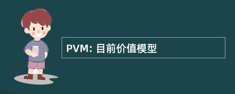 PVM: 目前价值模型