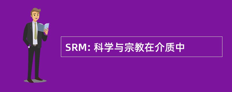 SRM: 科学与宗教在介质中