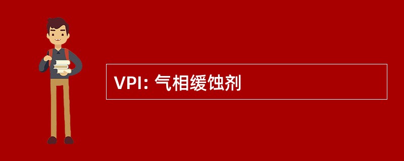 VPI: 气相缓蚀剂