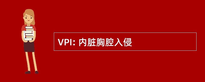 VPI: 内脏胸腔入侵