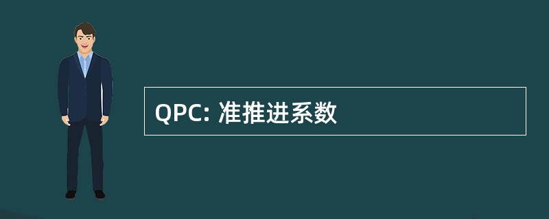 QPC: 准推进系数