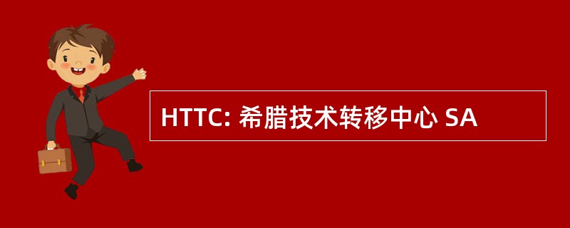 HTTC: 希腊技术转移中心 SA