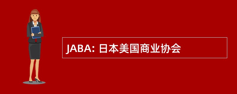 JABA: 日本美国商业协会