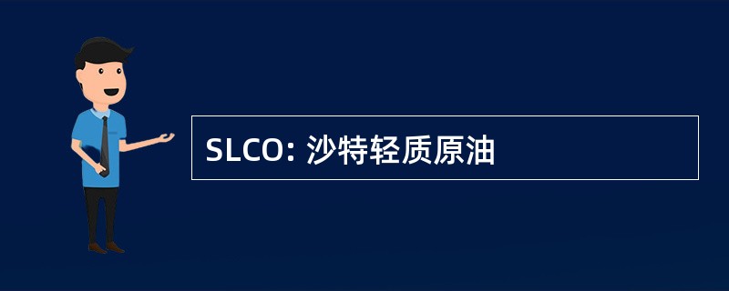 SLCO: 沙特轻质原油