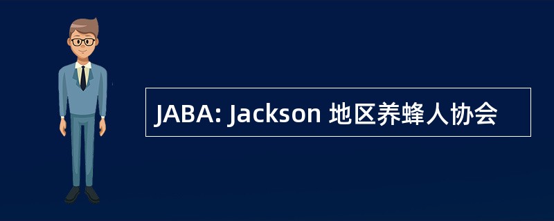 JABA: Jackson 地区养蜂人协会