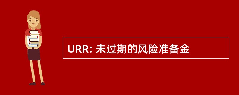 URR: 未过期的风险准备金