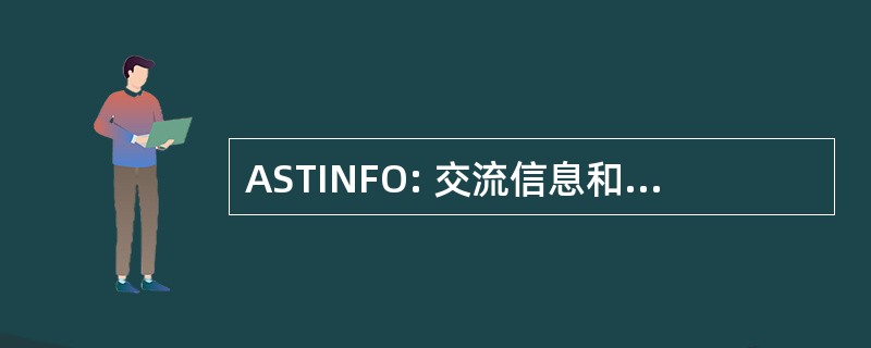 ASTINFO: 交流信息和经验在科学和技术在亚洲及太平洋区域网