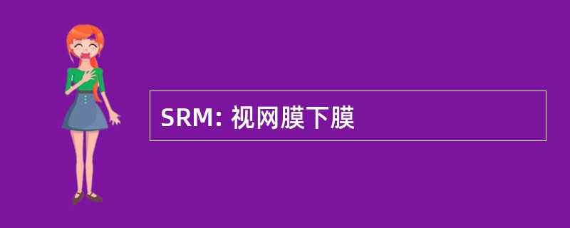 SRM: 视网膜下膜