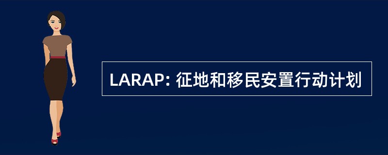 LARAP: 征地和移民安置行动计划