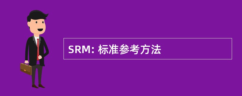 SRM: 标准参考方法