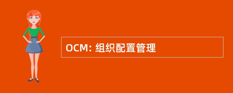 OCM: 组织配置管理