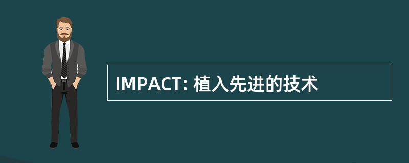 IMPACT: 植入先进的技术