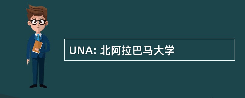 UNA: 北阿拉巴马大学