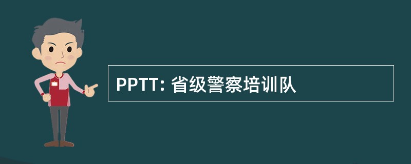 PPTT: 省级警察培训队