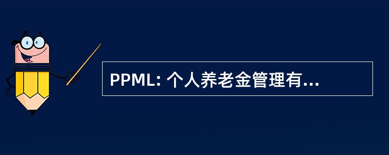 PPML: 个人养老金管理有限公司。