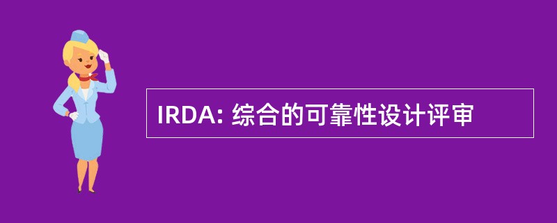 IRDA: 综合的可靠性设计评审