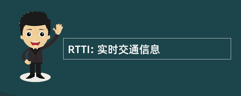 RTTI: 实时交通信息