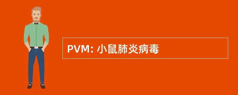 PVM: 小鼠肺炎病毒