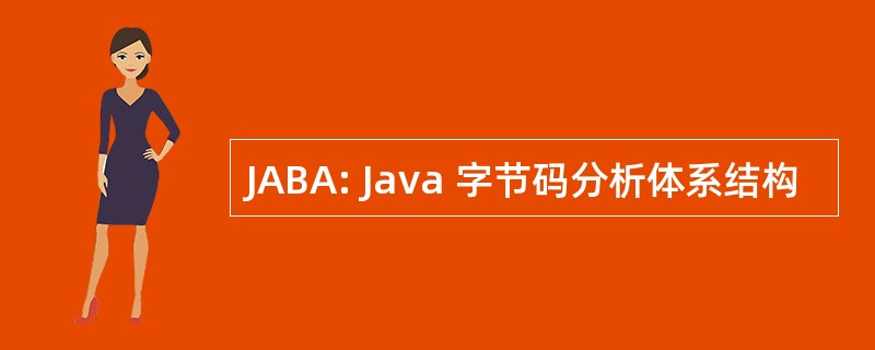 JABA: Java 字节码分析体系结构