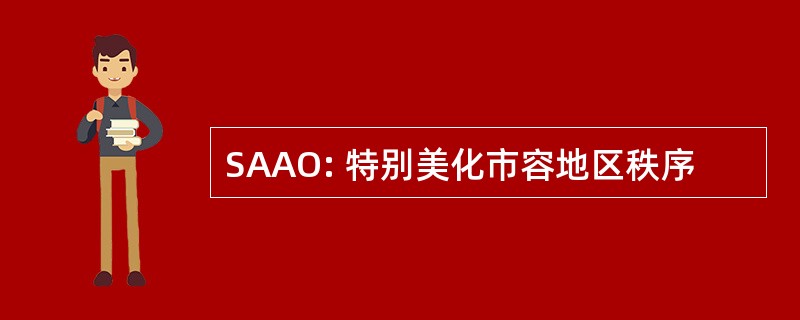 SAAO: 特别美化市容地区秩序