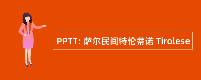 PPTT: 萨尔民间特伦蒂诺 Tirolese