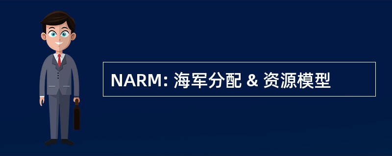 NARM: 海军分配 & 资源模型