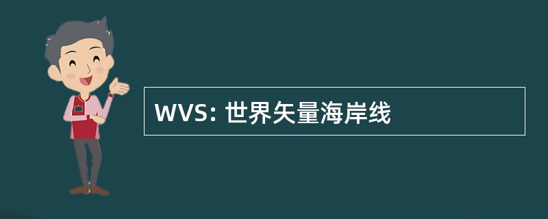 WVS: 世界矢量海岸线