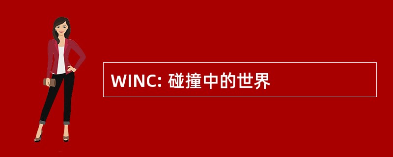 WINC: 碰撞中的世界