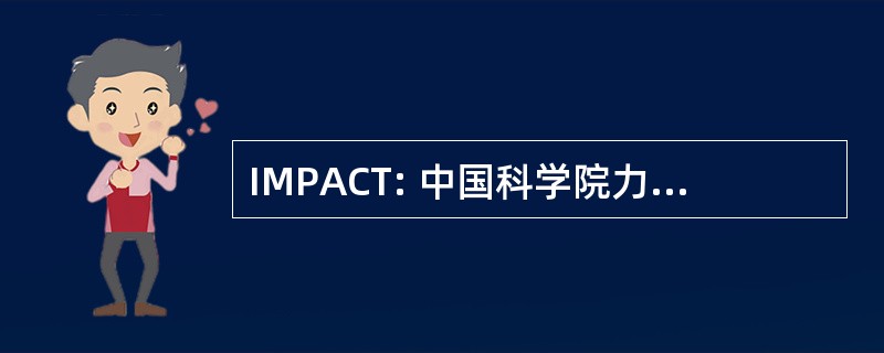 IMPACT: 中国科学院力学研究所、 流程和控制-特文特