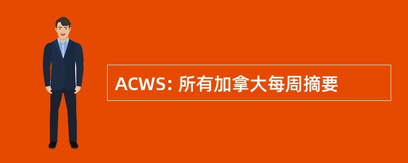 ACWS: 所有加拿大每周摘要