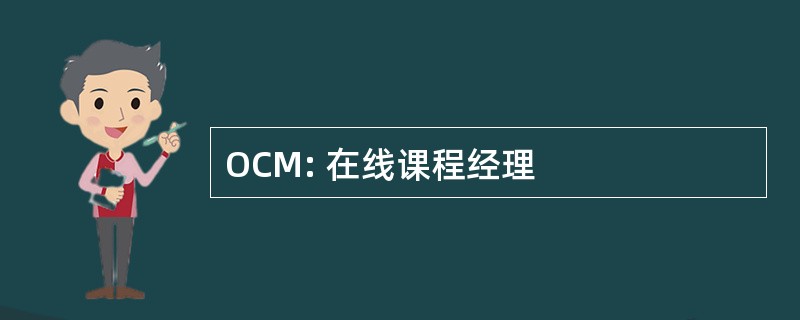 OCM: 在线课程经理